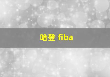 哈登 fiba